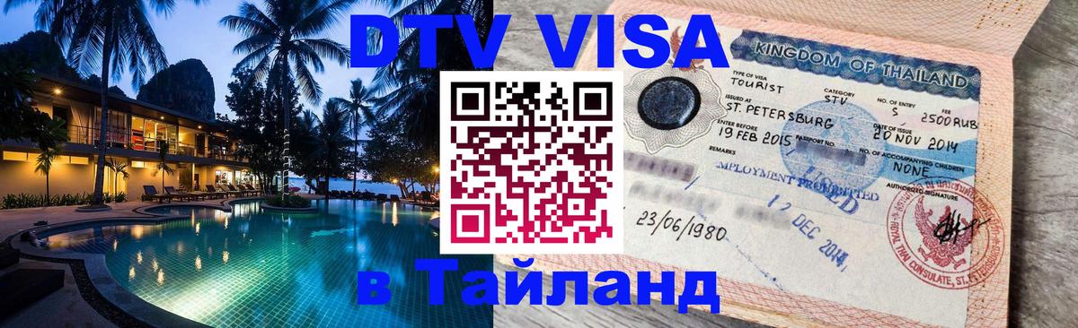 Цены на DTV визу в Таиланд — пакеты услуг, достаточно даже паспорта - Эр-Рияд  19.11.2025 