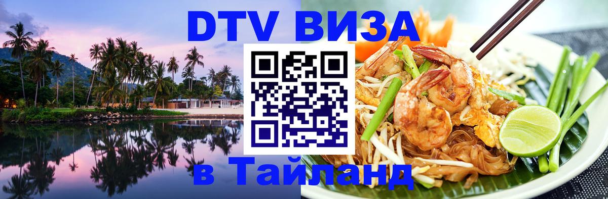 DTV виза Тайланд 