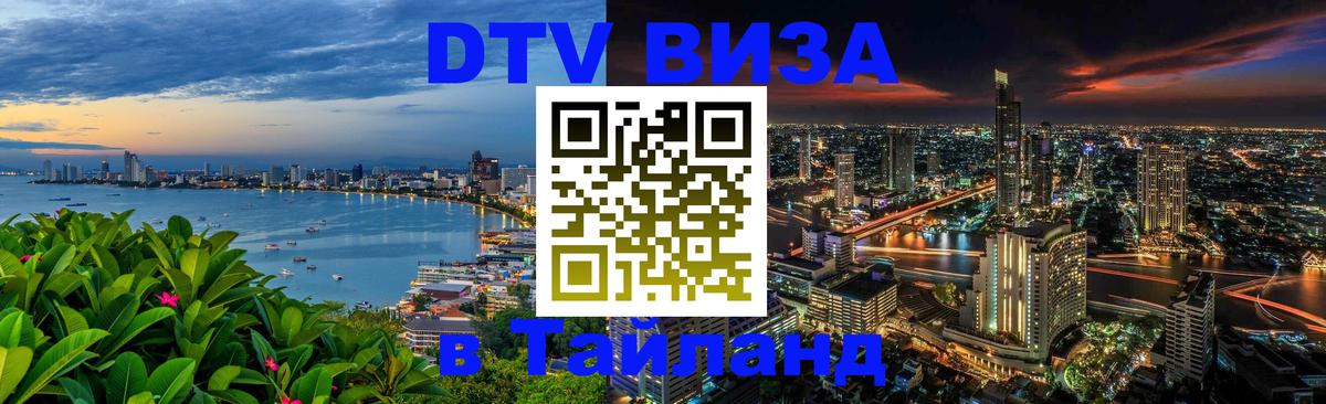 Destination Thailand Visa (DTV виза) Эр-Рияд 